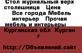 Стол журнальный верх-столешница › Цена ­ 1 600 - Все города Мебель, интерьер » Прочая мебель и интерьеры   . Курганская обл.,Курган г.